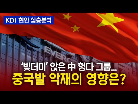 [심층분석] 심상치 않은 중국 부동산, 대한민국 경제에 미칠 영향은?