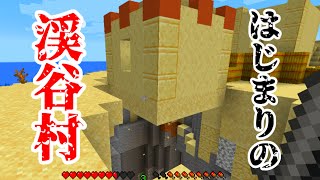 【Minecraft】ここをはじまりの村にしろというのか #3
