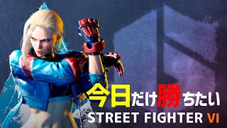 【SFⅥ】今日だけ勝ちたいスト６／今日2