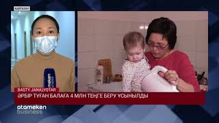 ӘРБІР ТУҒАН БАЛАҒА 4 МЛН ТЕҢГЕ БЕРУ ҰСЫНЫЛДЫ