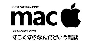 macが好きな雑談