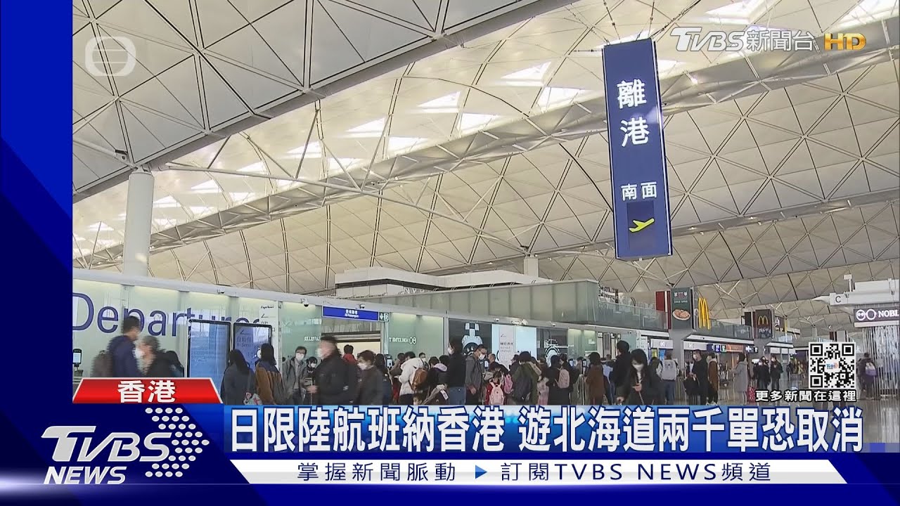 日限陸航班納香港 遊北海道兩千單恐取消