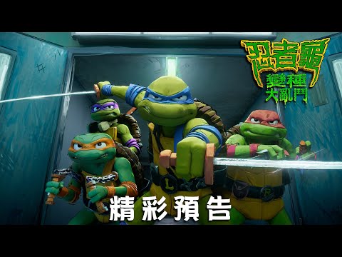 【忍者龜：變種大亂鬥】精彩預告-今年暑假 震撼登場