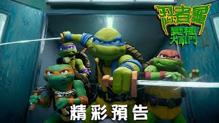 [閒聊]《忍者龜：變種大亂鬥》公開全新預告影片