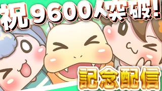 ガバりこch【記念配信】9600人突破!!記念ﾁｮﾜﾖ配信【雑談＆色々ゲームやる】#実況 #雑談