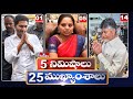 5 Minutes 25 Headlines | News Highlights | 06 AM | 26-02-2024 | hmtv