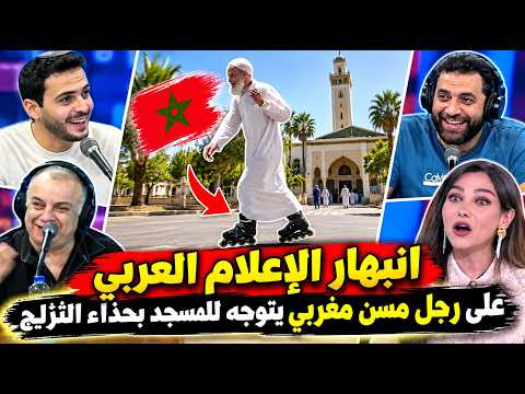 إنبهار الإعلام العربي على الرجل المسن المغربي يتوجه للمسجد بحذاء الثزلج