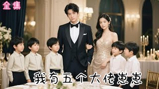 💗Multi Sub💗【我有五个大佬崽崽】👉六年隐忍，她携五胞胎踹开家门。“前夫哥，继母，欠我的，连本带利还！”如今跪地求认亲？晚了！最新短劇 #霸总#古装#复仇 #短劇 #逆襲 #重生 #穿越 #💕