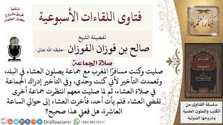 صورة هل يجوز أن أصلي مع جماعة العشاء بنية المغرب، ثم أنتظر جماعة أخرى لأصلي معهم العشاء؟