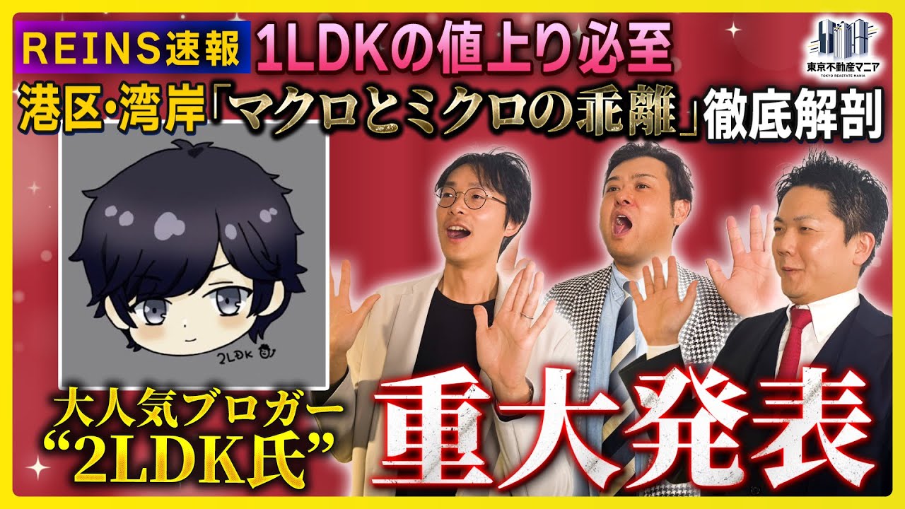 【REINS速報】1LDKが値上りする理由。在庫増でも「買える部屋がない」二極化の正体〜大人気ブロガー“2LDK氏”が重大発表〜