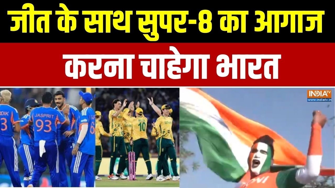 IND vs SA Cricket : जीत के साथ सुपर-8 का आगाज करना चाहेगा भारत, किक्