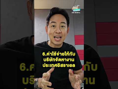 #แรงงานไทย ไป #อิสราเอล ต้องเสียค่าใช้จ่ายเท่าไหร่ #เช้านี้ที่หมอชิต #อาร์มพิพัฒน์