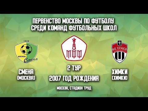 Смена vs Химки | Первенство Москвы по футболу | Сезон 2022 | 2-й тур | 2007 г.р.