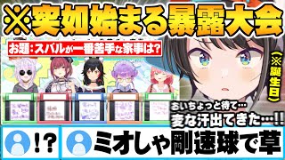 "スバル分かりて選手権"という名の"スバル私生活暴露大会"と化し変な汗をかく本日誕生日の大空スバルw【猫又おかゆ 宝鐘マリン 大神ミオ 常闇トワ さくらみこ ホロライブ 切り抜き Vtuber】
