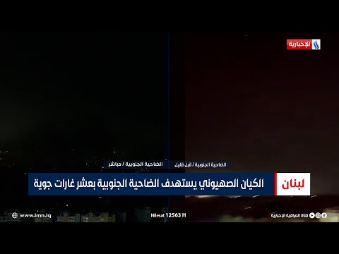 شاهد بالفيديو.. الكيان الصـhـيوني يستهدف الضاحية الجنوبية بعشر غارات جوية