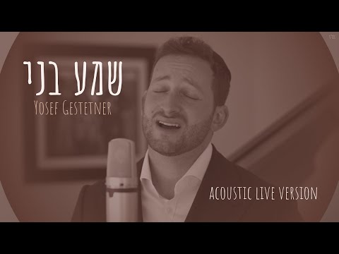 Yosef Gestetner - Shema Bni [Acoustic Live Version]