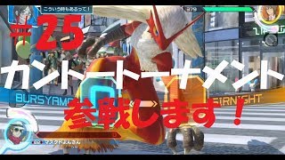 【ポッ拳DX】カントートーナメントへ向けてランクマ修行！【バシャーモ#25】