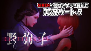【KRAUNゲーム実況】野狗子-思ったよりアクティブに戦うゲームやん-【Part5】