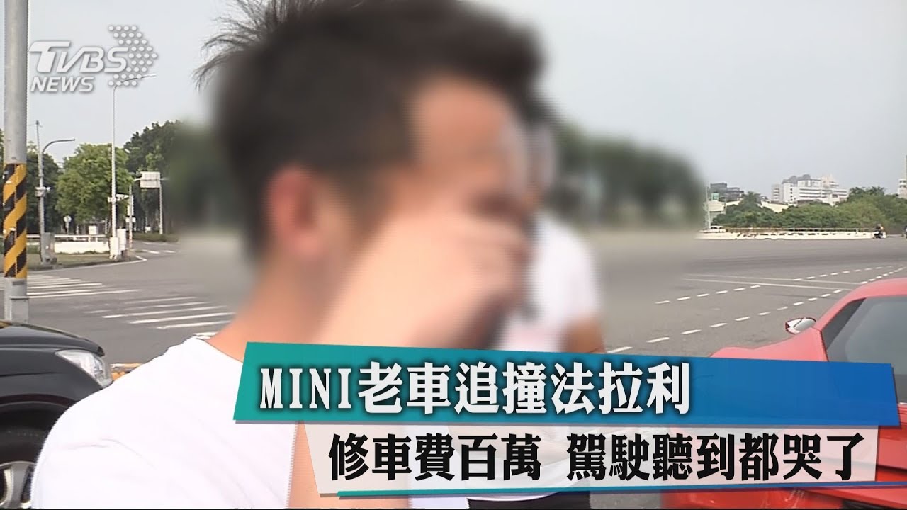 MINI老車追撞法拉利修車費百萬 駕駛聽到都哭了