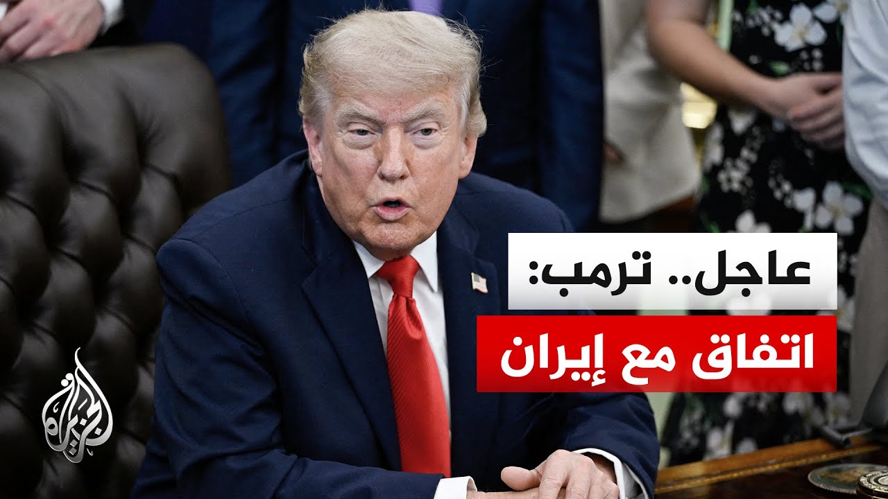 فيديو | ترمب يعلن نجاح الاتفاق مع إيران رسمياً ويدعو لتدفق النفط وحرية الملاحة