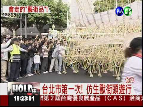 仿生獸來了! 台北市百年"野放"