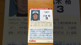 1998プロ野球チップス【八木裕(阪神タイガース)】