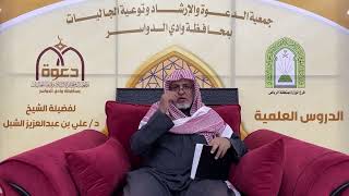 صورة أ.د. علي الشبل | شرح أصول اعتقاد أهل السنة والجماعة للالكائي (58) الجزء اﻷول