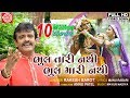Bhul Tari Nathi Bhul Mari Nathi Rakesh Barot Gujarati Song 2019 HD Video