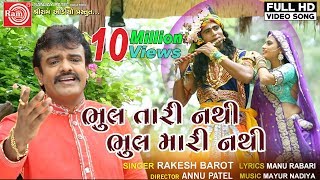 Bhul Tari Nathi Bhul Mari Nathi ||Rakesh Barot ||New Gujarati Song 2019 ||HD Video