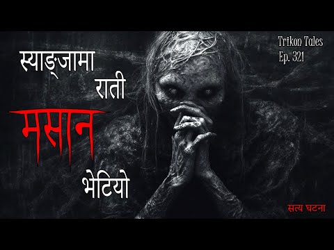 NEPALI HORROR STORY | SYANGJA MA RAATI MASAAN BHETIYO | SATYA GHATANA | TRIKON TALES | EP 321