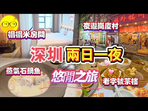 Hea遊深圳兩日一夜 崗厦站 入住秋果酒店酒店 免費下午茶宵夜 品嚐鮮譚石鍋魚 點都得老字號茶樓 老廣風味十足 大型商場卓悦中心 兩日一夜休閒之旅 深圳好去處 深圳一日遊 福田區 短線團 臥底旅行團
