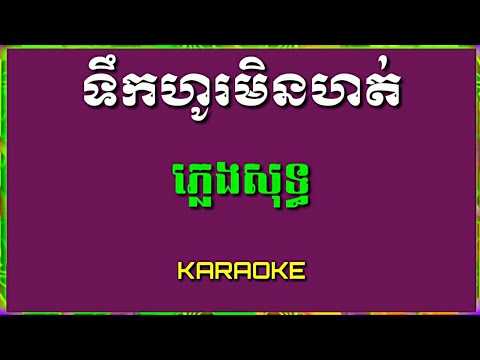 Teuk ho min hot ទឹកហូរមិនហត់ ភ្លេងសុទ្ធ