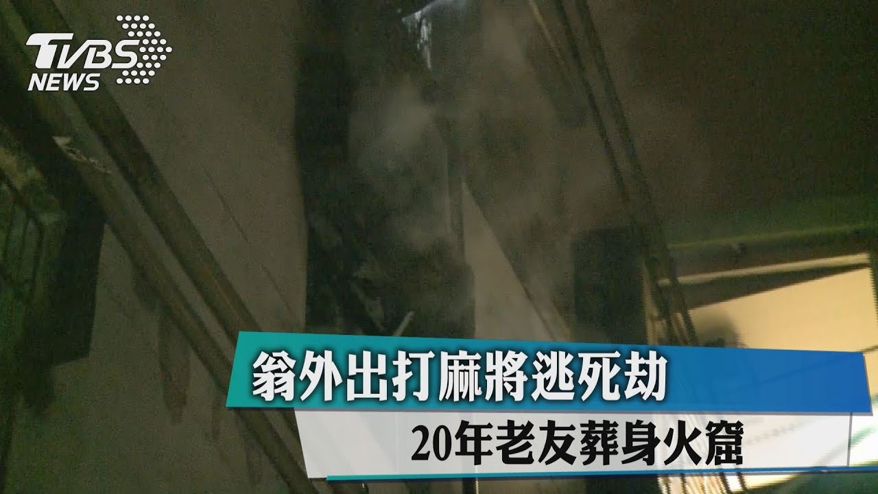翁外出打麻將逃死劫 20年老友葬身火窟