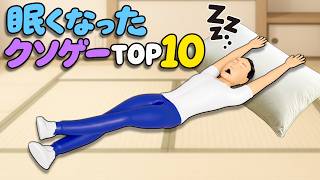 ショートスリーパーにプレイさせたい眠くなったクソゲーTOP10