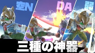 【スマブラSP】フォックスの三種の神器って知ってる？【ゆっくり実況】