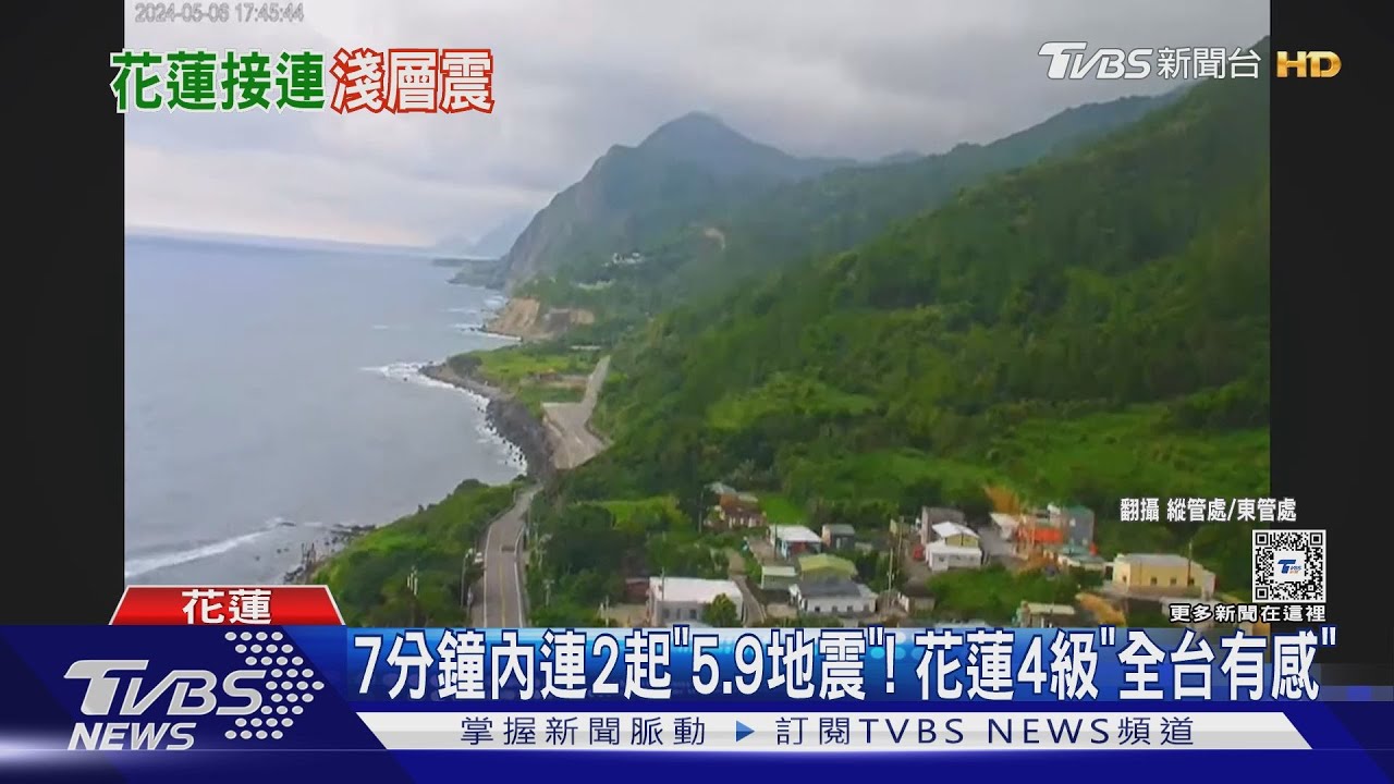 7分鐘內連2起「5.9地震」! 花蓮4級「全台有感」