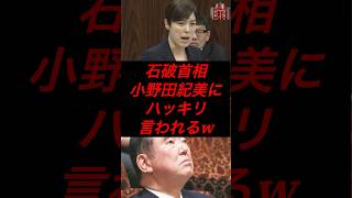 石破首相、小野田紀美にハッキリ言われるw #政治 #税金 #自民党 #石破 #小野田紀美