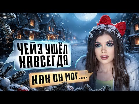 СТРАШНАЯ ПЕРЕПИСКА | ТЁМНОЕ РОЖДЕСТВО 11 Часть