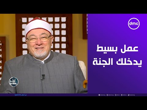 خالد الجندي: تصرف بسيط قد يُدخل الجنة.. ونية الخير تكتب الأجر كاملاً 