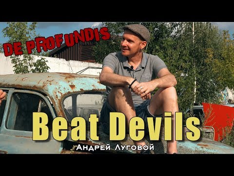 De Profundis программа Из Глубины | Beat devils | Андрей Луговой