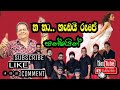 Ha Haa Hedai Rupe Walter Fernando Sunshine හ හා හැඩයි රූපේ වෝල්ට�