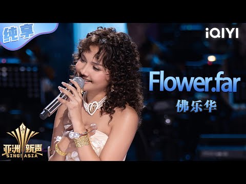 【纯享】佛乐华《Flower.far》突破常规风格 民谣小调温情十足💖 | 亚洲新声 | Sing!Asia | iQIYI奇艺音悦台