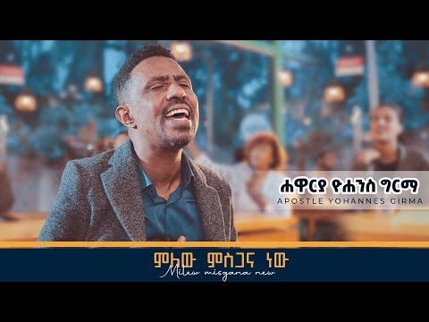 ምለው ምስጋና ነው //  ሐዋርያ ዮሐንስ ግርማ || Milew Misgana New - Apostle Yohannes Girma
