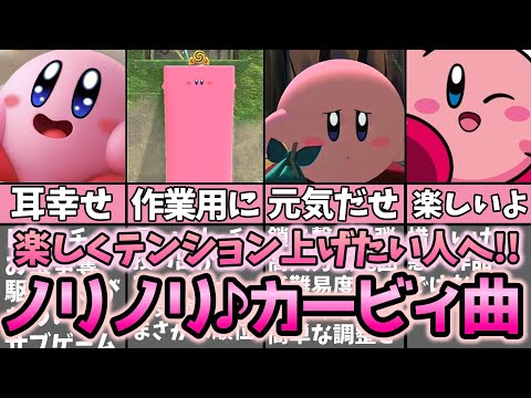 カービィのテンション上がる楽しく元気なノリノリ神曲集①