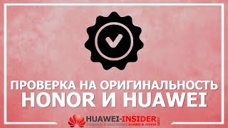 Как проверить телефон Honor и Huawei на подлинность | Через официальный сайт по SN и по IMEI
