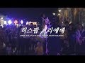 태국선교이야기 히스팝 거리예배 Hispop Street Worship Bangkok Thailand