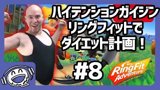 【ハイガイ？】リングフィットアドベンチャーで痩せよう！ #8 【ゲーム実況】