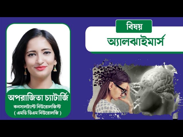 বিশ্ব অ্যালঝাইমার্স দিবসে আলোচনায় বিশিষ্ট নিউরোলজিস্ট অপরাজিতা চ্যাটার্জি