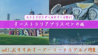 vol1.ロコトリリンガールケリーのおすすめオージーローカルグルメ特集