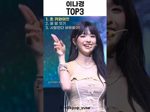 이나경 TOP3